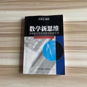 中学数学思维策略与解题艺术