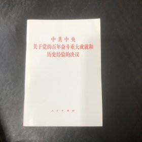 中共中央关于党的百年奋斗重大成就和历史经验的决议（2021年六中全会决议）