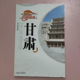 青少年素质教育必读文库.红色旅游.甘肃