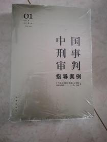 中国刑事审判指导案例1（增订第3版 刑法总则）