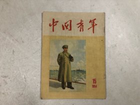 中国青年 1954年第15期