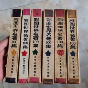 彩图世界名著100集