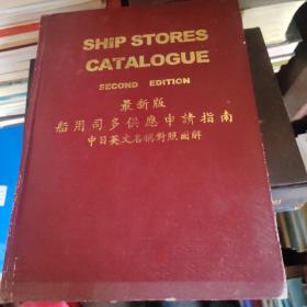 SHIP STORES CATALOGUE 最新船用司多供应申请指南 中日英文名对照图解