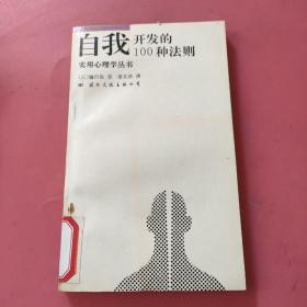 自我开发的100种法则