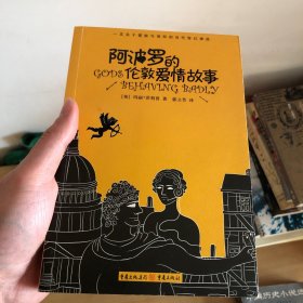 阿波罗的伦敦爱情故事：一支关于爱欲与信仰的当代奇幻神曲