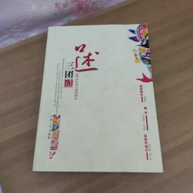 口述三团