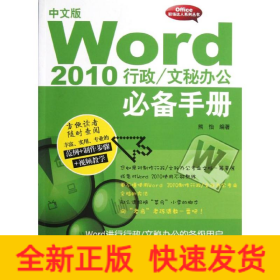 中文版Word 2010行政.文秘辦公必備手冊