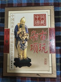 古玩杂项（彩图版/全二册）——中国传世文物收藏鉴赏全书