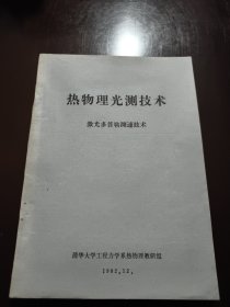 热物理光测技术——激光多普勒测速技术（油印本）