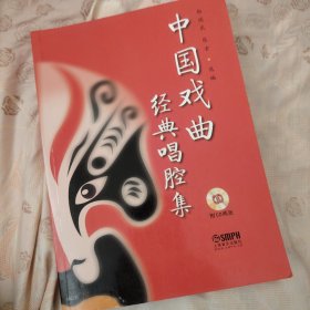 中国戏曲经典唱腔集 内有柳子戏老艺人孔凡奇在《白兔记》中李三娘的珍贵唱段 16开