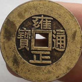 清朝雍正通宝宽缘雕母铜钱3cm铜币古玩收藏
