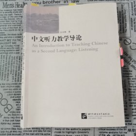 中文听力教学导论