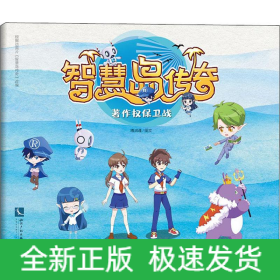 智慧岛传奇 著作权保卫战