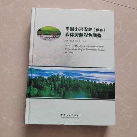 中国小兴安岭(伊春)森林资源彩色图鉴