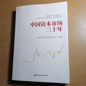 中国资本市场三十年