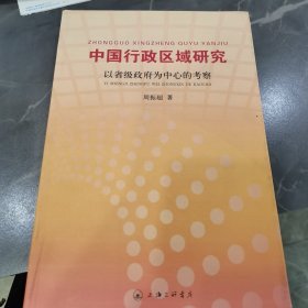 中国行政区域研究：以省级政府为中心的考察