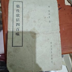 药性歌括四百味