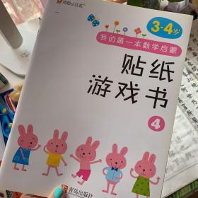 邦臣小红花·我的第一本数学启蒙贴纸游戏书 4（ 3～4岁）