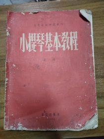 音乐技术学习丛刊：小提琴基本教程