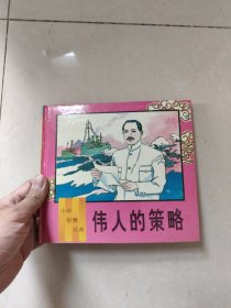 伟人的策略