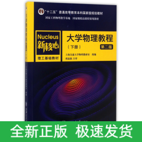 大学物理教程(下第2版新核心理工基础教材十二五普通高等教育本科国家级规划教材)