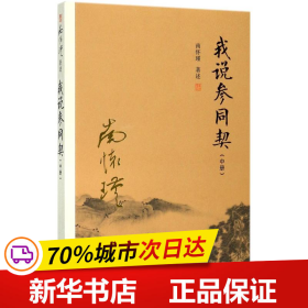 我说参同契（中册）