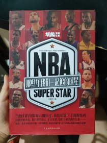 NBA : 那些年我们一起追的球星