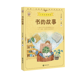 书的故事小学生彩绘版，配套名师音频课程。