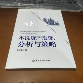 不良资产投资：分析与策略