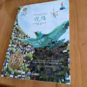 青鸟 国际大奖儿童文学 (美绘典藏版)