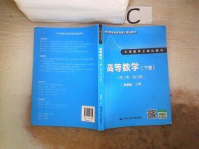 高等数学（理工类 第五版 下册）/21世纪数学教育信息化精品教材·大学数学立体化教材