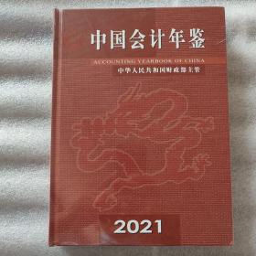 中国会计年鉴2021年（全新原塑封）