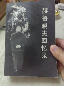 赫鲁晓夫回忆录