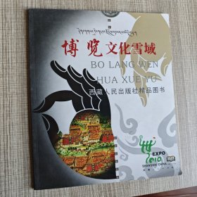 博览文化雪域 西藏人民出版社精品图书