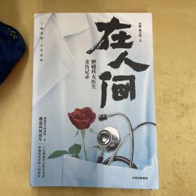 在人间：肿瘤科女医生亲历记录
