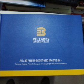 龙江银行服务收费价格目录修订版