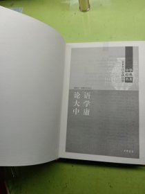 中华经典名著·全本全注全译丛书：论语、大学、中庸