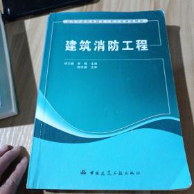 高等学校给水排水工程专业规划教材：建筑消防工程