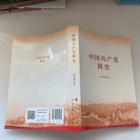 中国共产党简史（32开）
