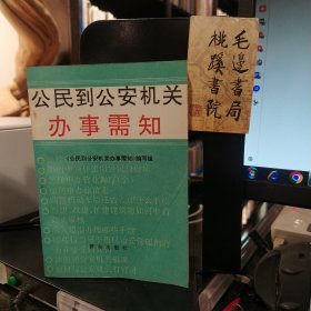 公民到公安机关办事需知