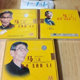 马三立相声专辑（3VCD）