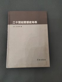 二十世纪思想史年表