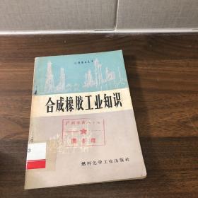 合成橡胶工业知识