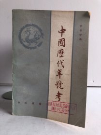 中国历代年号考