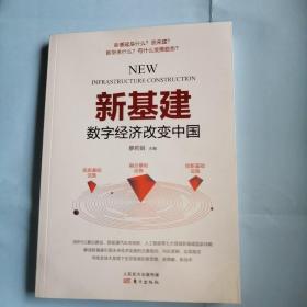 新基建——数字经济改变中国