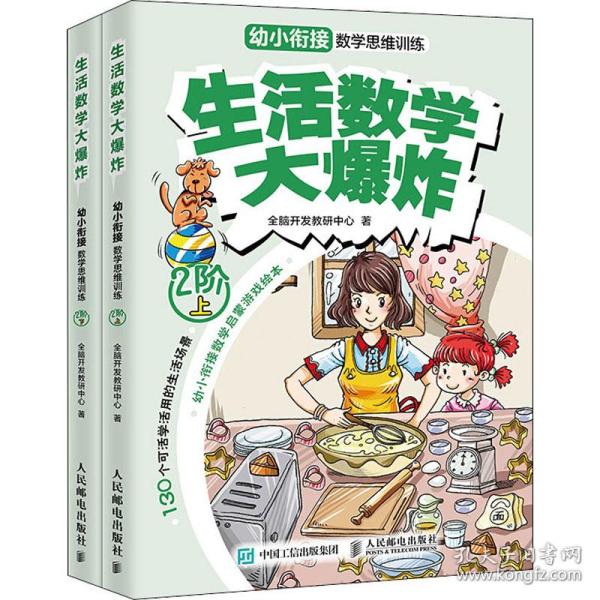 生活数学大爆炸：幼小衔接数学思维训练（2阶）