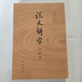 说文解字：附音序、笔画检字