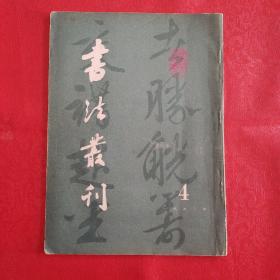 书法丛刊1993 4