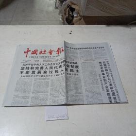 中国社会报（2021.10.15）