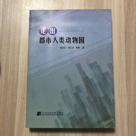 走出都市人类动物园（自然科学科普、儿童诗歌）